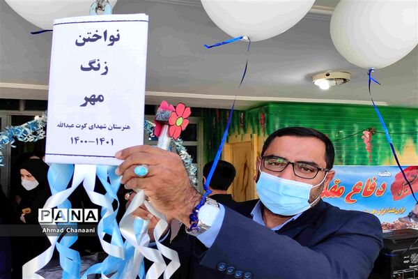 زنگ مهر در مدارس کارون
