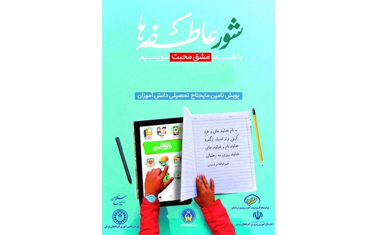 پویش مهر عاطفه‌ها گامی بزرگ برای آینده‌سازان کشور
