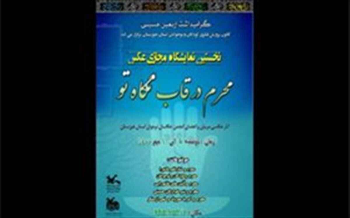 نخستین نمایشگاه مجازی عکس «محرم در قاب نگاه تو» در کانون خوزستان برپا شد