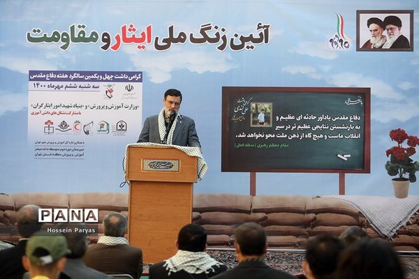 زنگ ملی ایثار و مقاومت