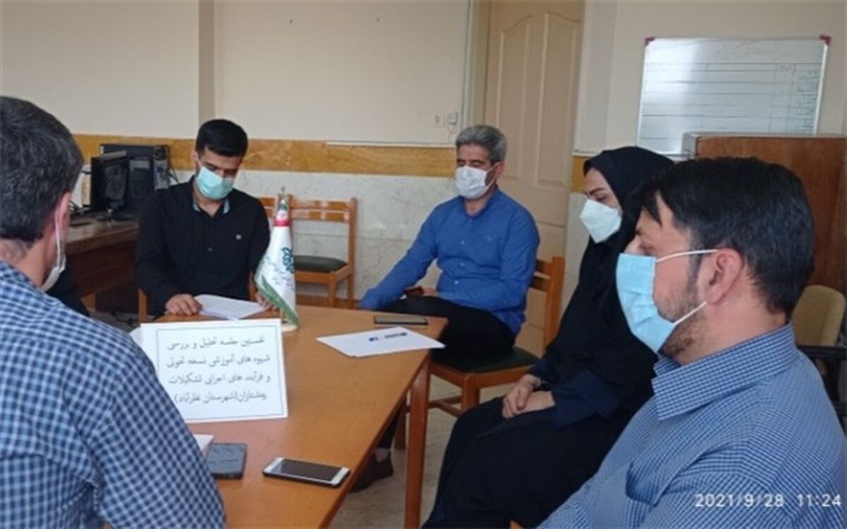 جلسه تحلیل و بررسی شیوه‌های آموزشی نسخه تحولی سازمان دانش‌آموزی شهرستان نظرآباد برگزار شد
