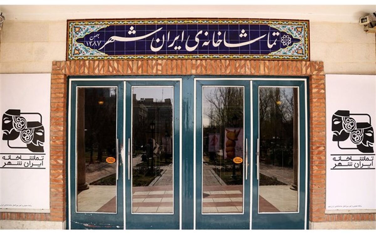 تماشاخانه ایرانشهر فعالیت‌های خود را مجدد آغاز کرد