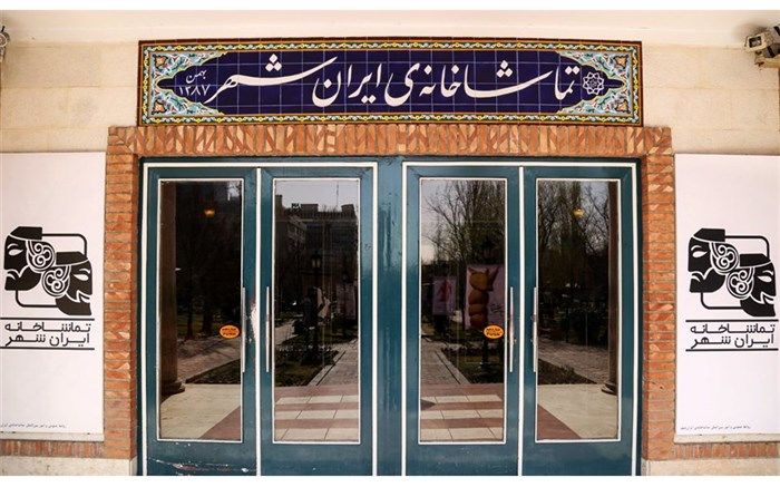 تماشاخانه ایرانشهر فعالیت‌های خود را مجدد آغاز کرد