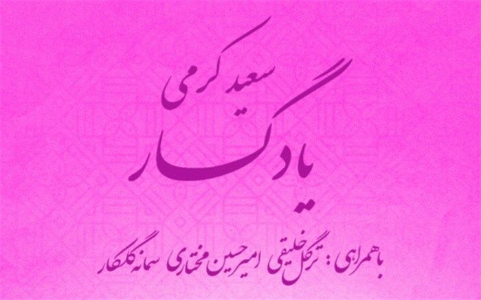 یادگار با آهنگسازی سعید کرمی منتشر شد