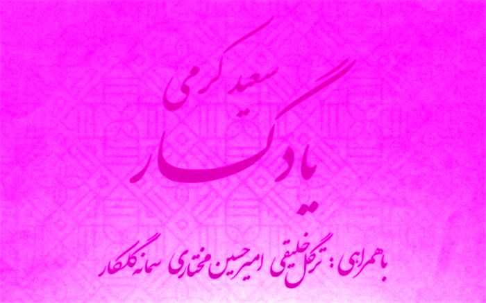 یادگار با آهنگسازی سعید کرمی منتشر شد