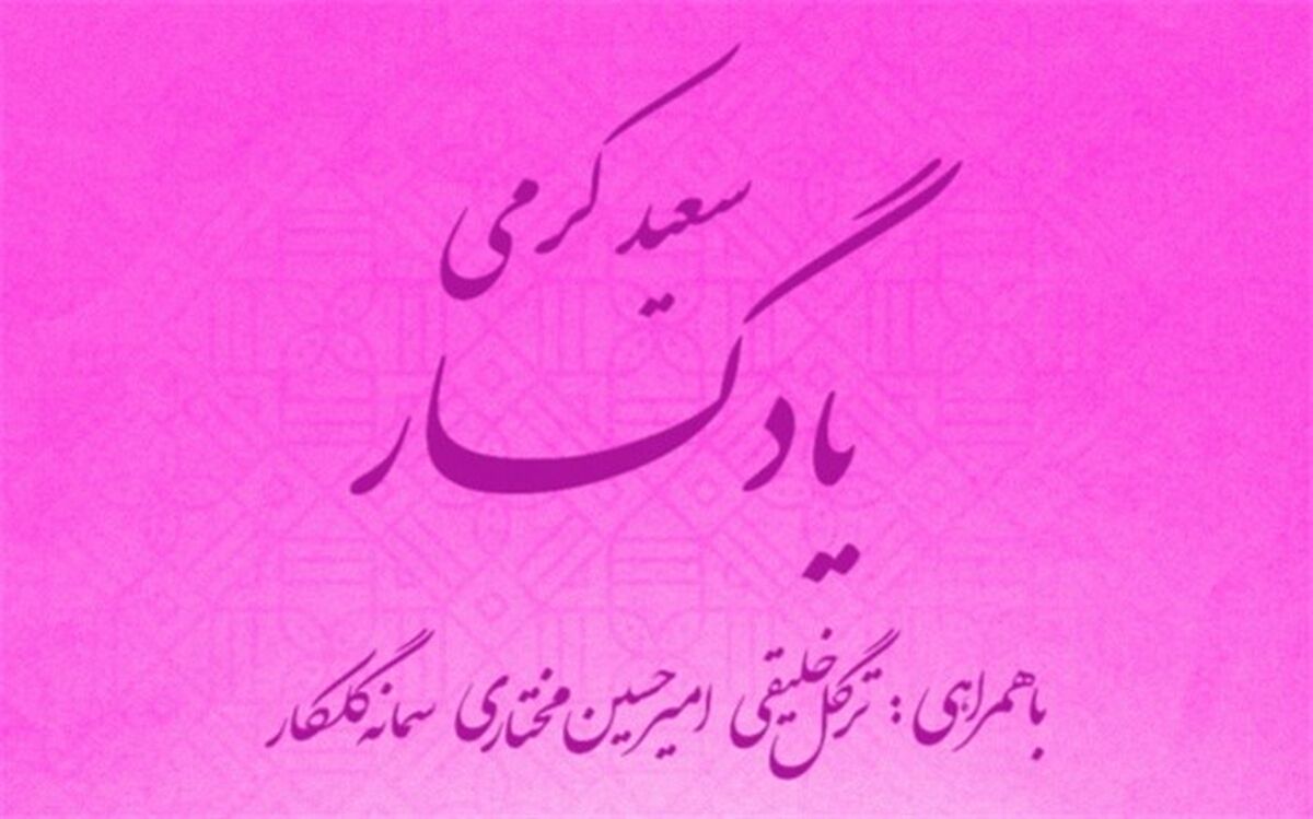 یادگار با آهنگسازی سعید کرمی منتشر شد