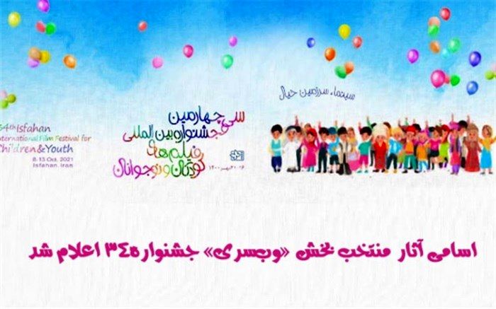 اسامی ۱۹ اثر منتخب بخش «کرونا روایت» جشنواره۳۴ اعلام شد