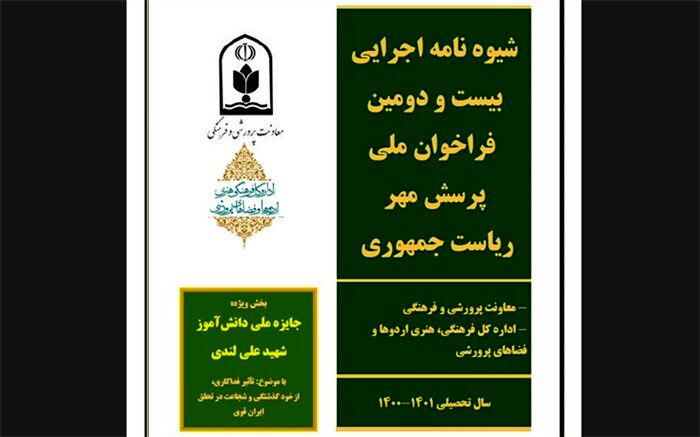 شیوه‌نامه اجرایی بیست و دومین فراخوان ملی پرسش مهر ریاست جمهوری ابلاغ شد