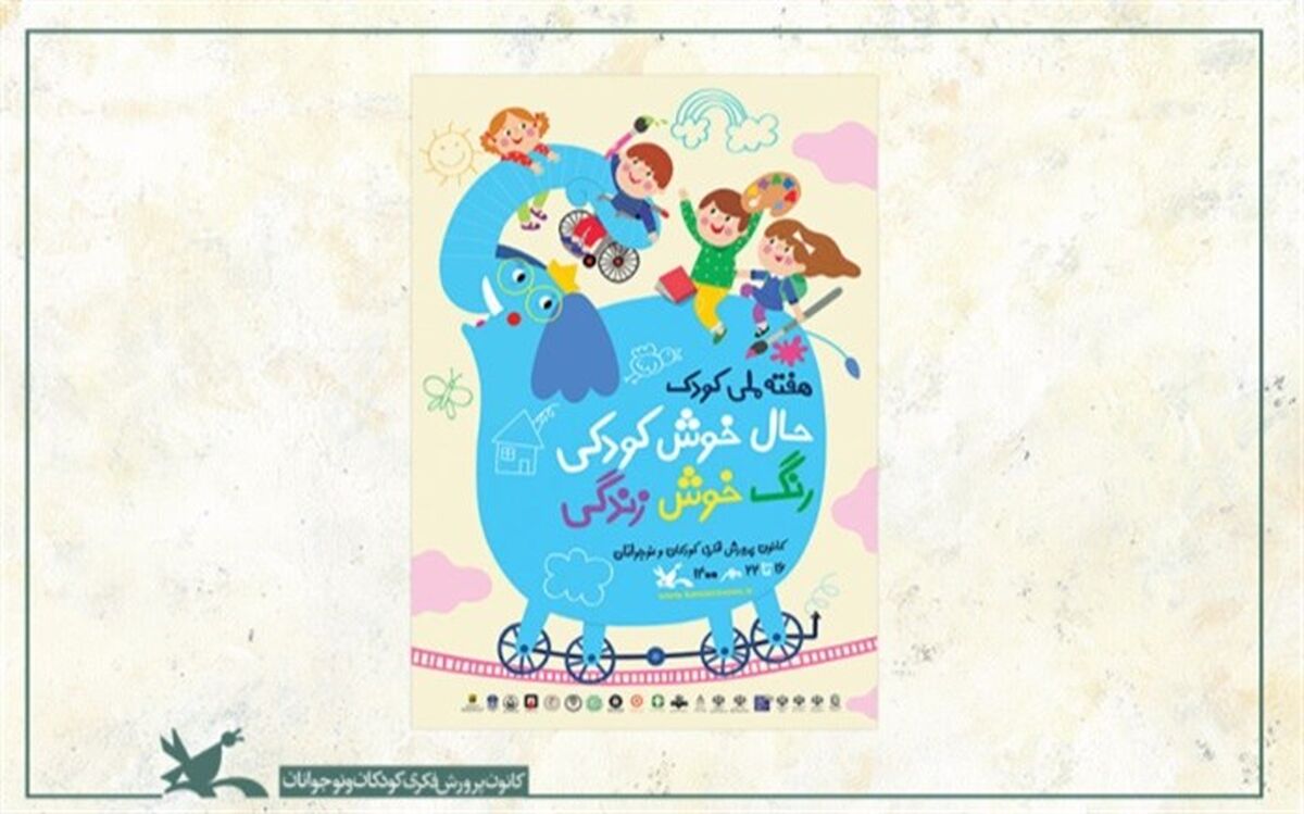پوستر هفته ملی کودک منتشر شد