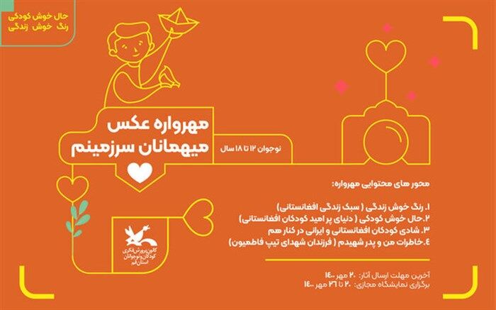 برگزاری مهرواره عکس «میهمانان سرزمینم » در قم