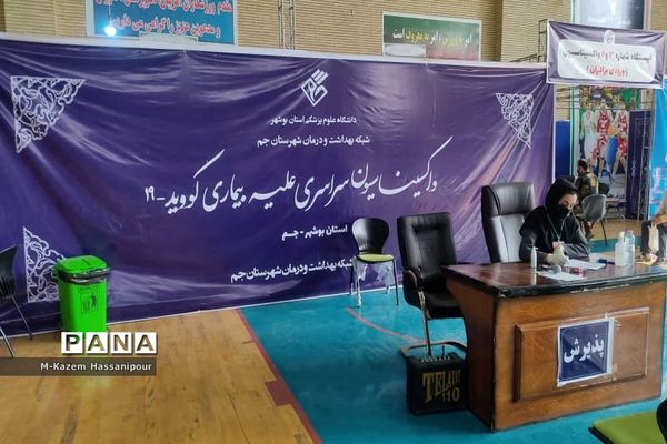 واکسیناسیون سراسری علیه بیماری کووید 19 در شهرستان جم
