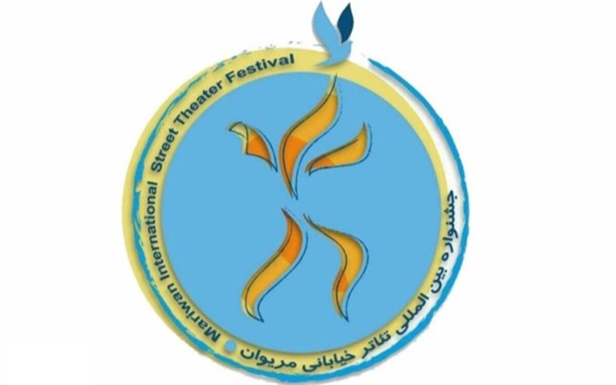 اعلام اسامی نمایش‌های راه‌یافته به پانزدهمین جشنواره بین‌المللی تئاتر خیابانی مریوان