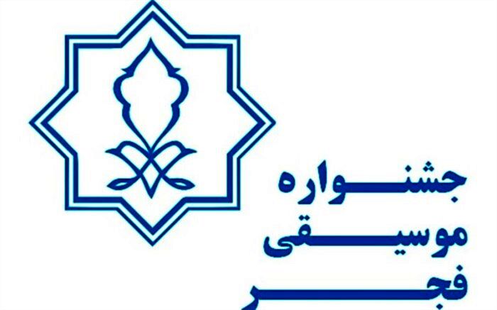 فراخوان بخش غیر رقابتی  جشنواره موسیقی فجرمنتشر شد