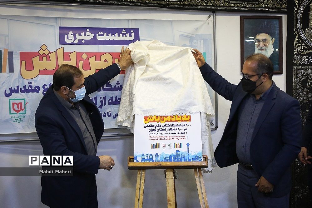 نشست خبری افتتاح 800 نمایشگاه کتاب دفاع مقدس