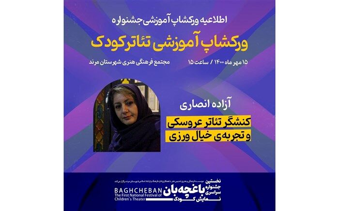 نخستین جشنواره سراسری نمایش کودک باغچه بان