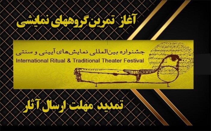 مهلت ارسال آثار به چهار بخش جشنواره آیینی و سنتی تمدید شد