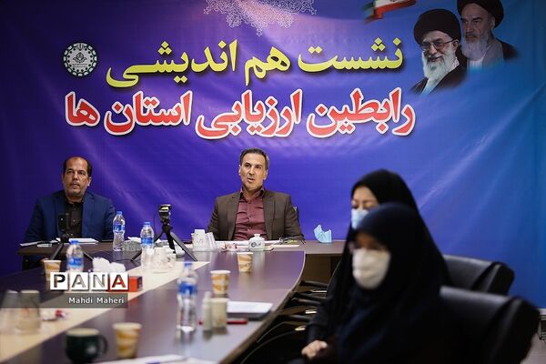نشست هم‌اندیشی رابطین ارزیابی استان‌ها