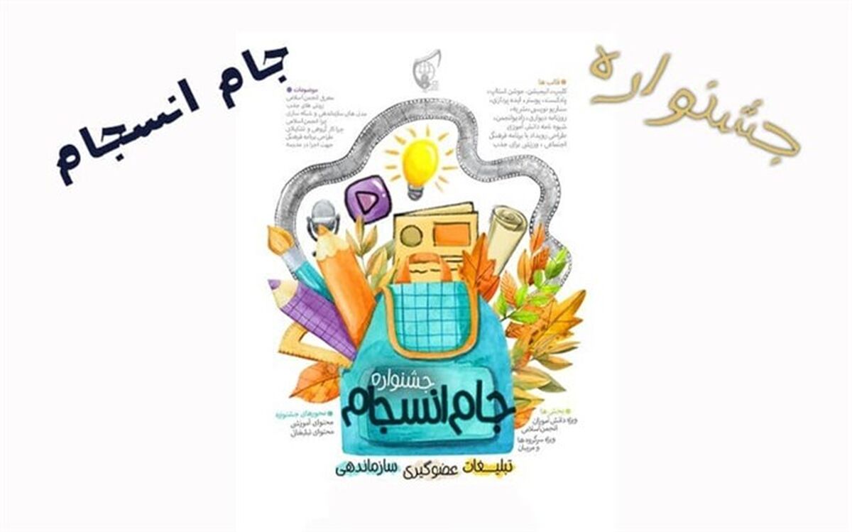 برگزاری جشنواره جام انسجام همزمان با آغاز سال تحصیلی