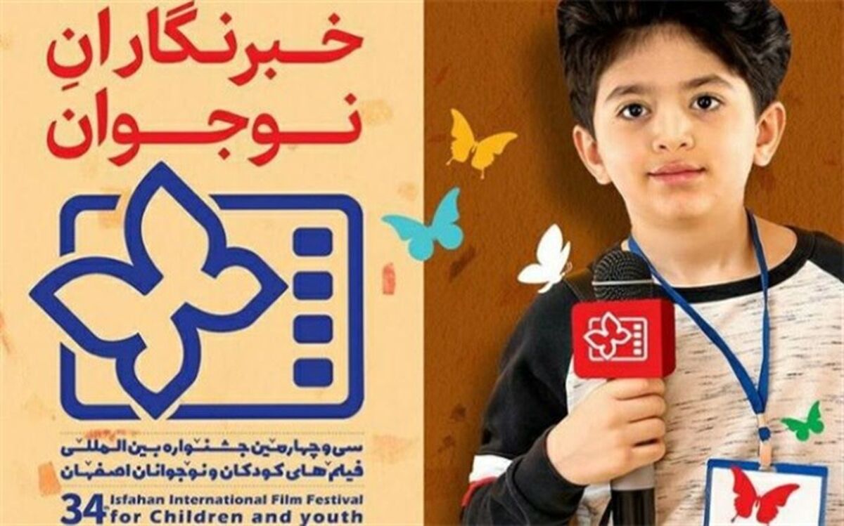 خبرنگاران نوجوان سی و چهارمین جشنواره فیلم کودکان و نوجوانان اصفهان مشخص شدند