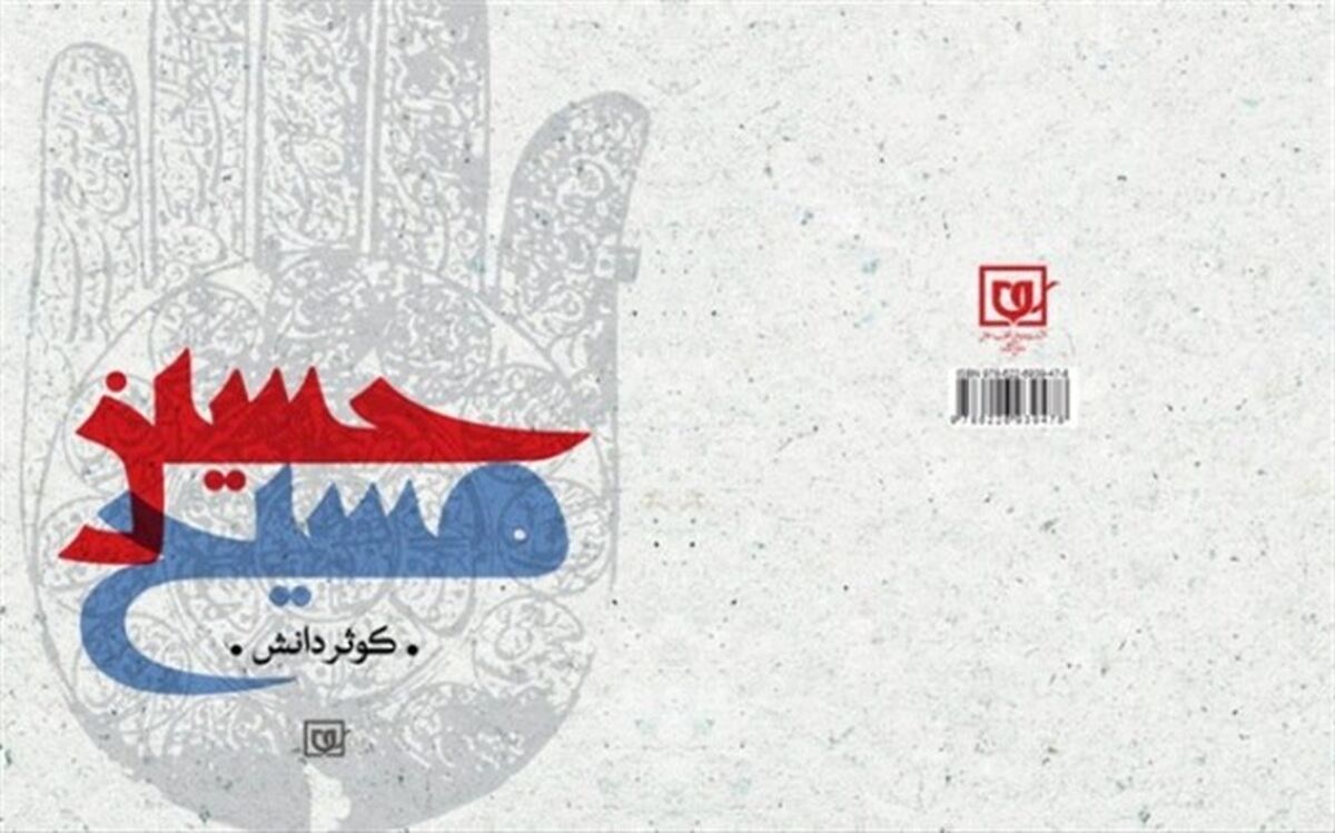 کتاب «حسین مسیح» رونمایی می‌شود