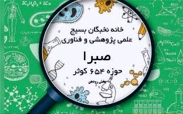 با هر ایده خاص عضو خانه نخبگان صبرا شوید