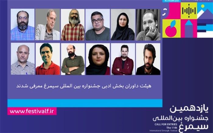داوران بخش ادبی یازدهمین جشنواره بین‌المللی سیمرغ معرفی شدند