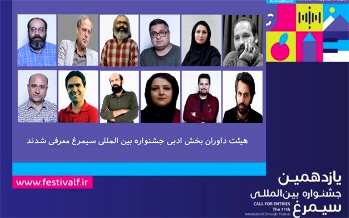 داوران بخش ادبی یازدهمین جشنواره بین‌المللی سیمرغ معرفی شدند