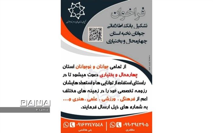 فراخوان تشکیل بانک اطلاعاتی جوانان نخبه در چهارمحال و بختیاری