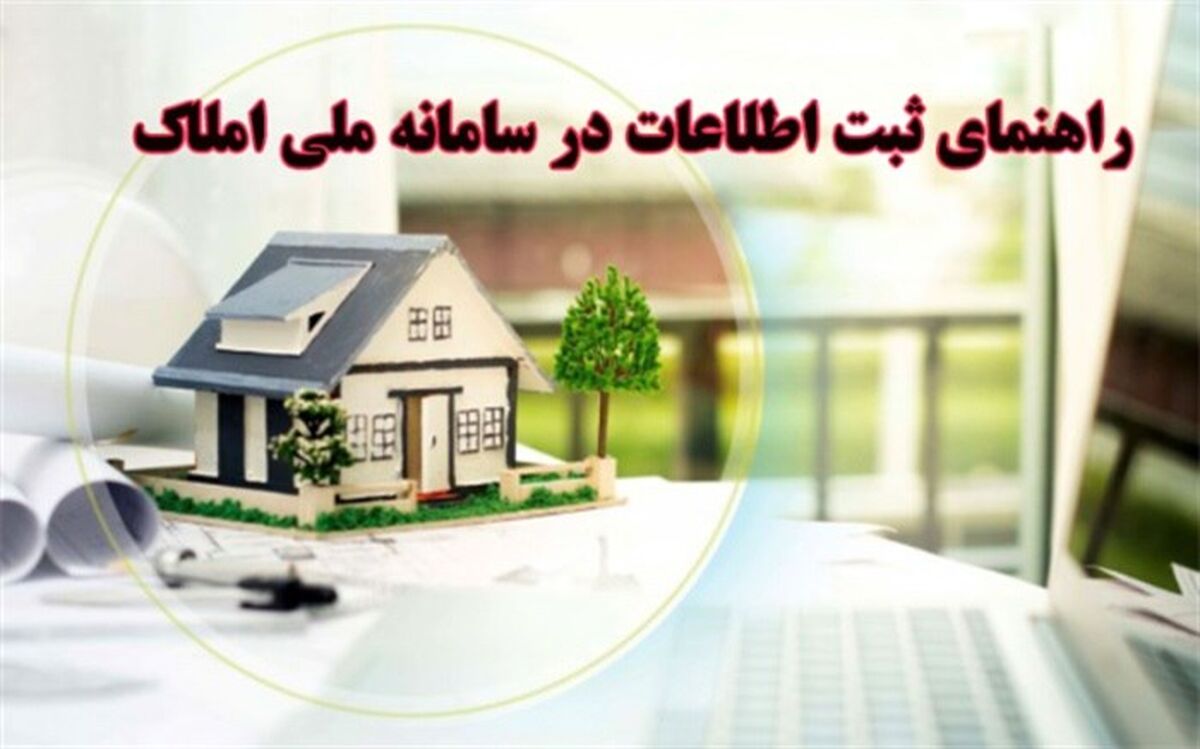 تمدید مهلت ثبت نام تهرانی‌ها در سامانه املاک و اسکان