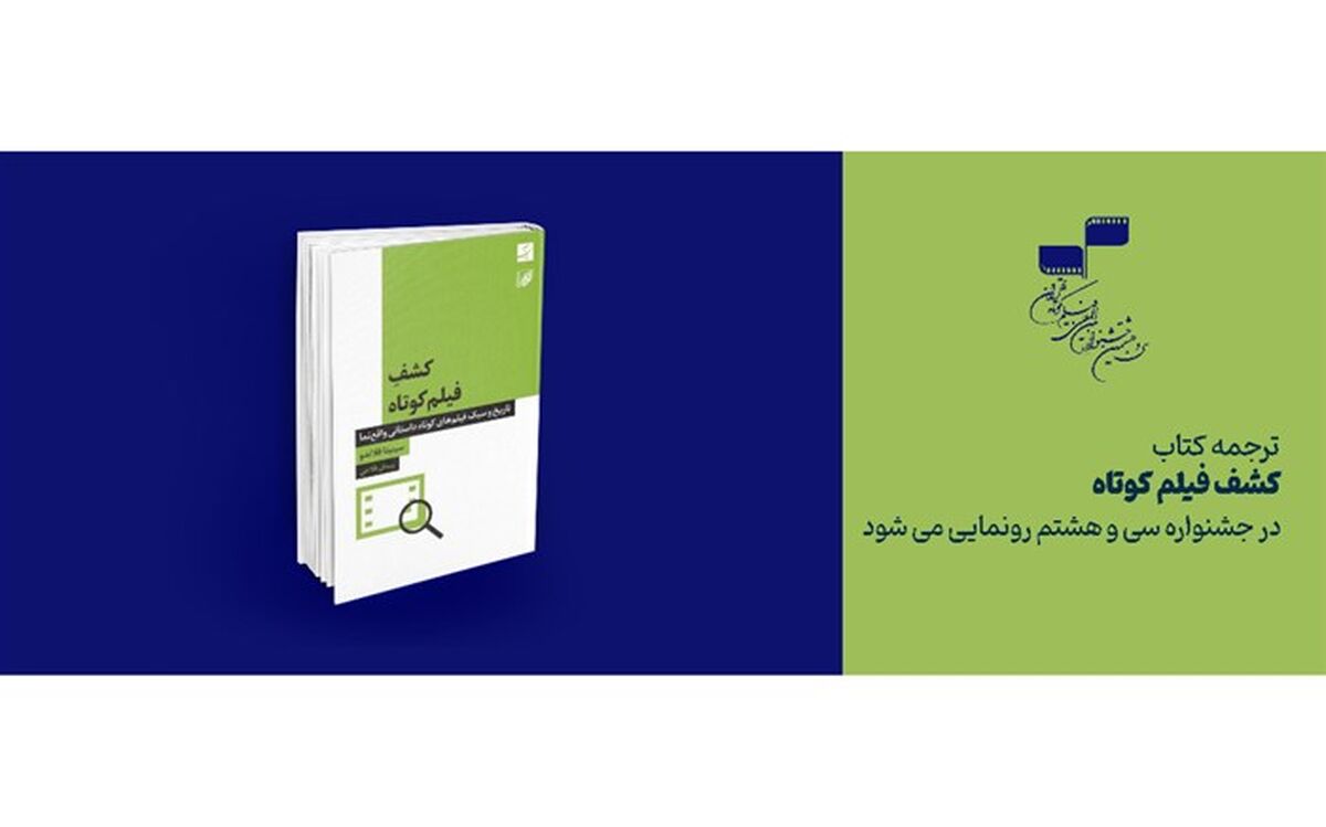 ترجمه کتاب «کشف فیلم کوتاه» در جشنواره سی و هشتم رونمایی می‌شود