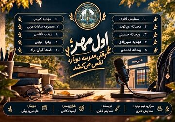 اول مهر وقتی مدرسه دوباره نفس می‌کشد