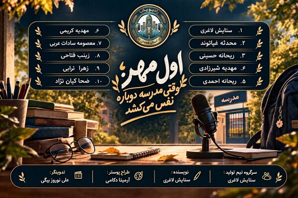 اول مهر وقتی مدرسه دوباره نفس می‌کشد