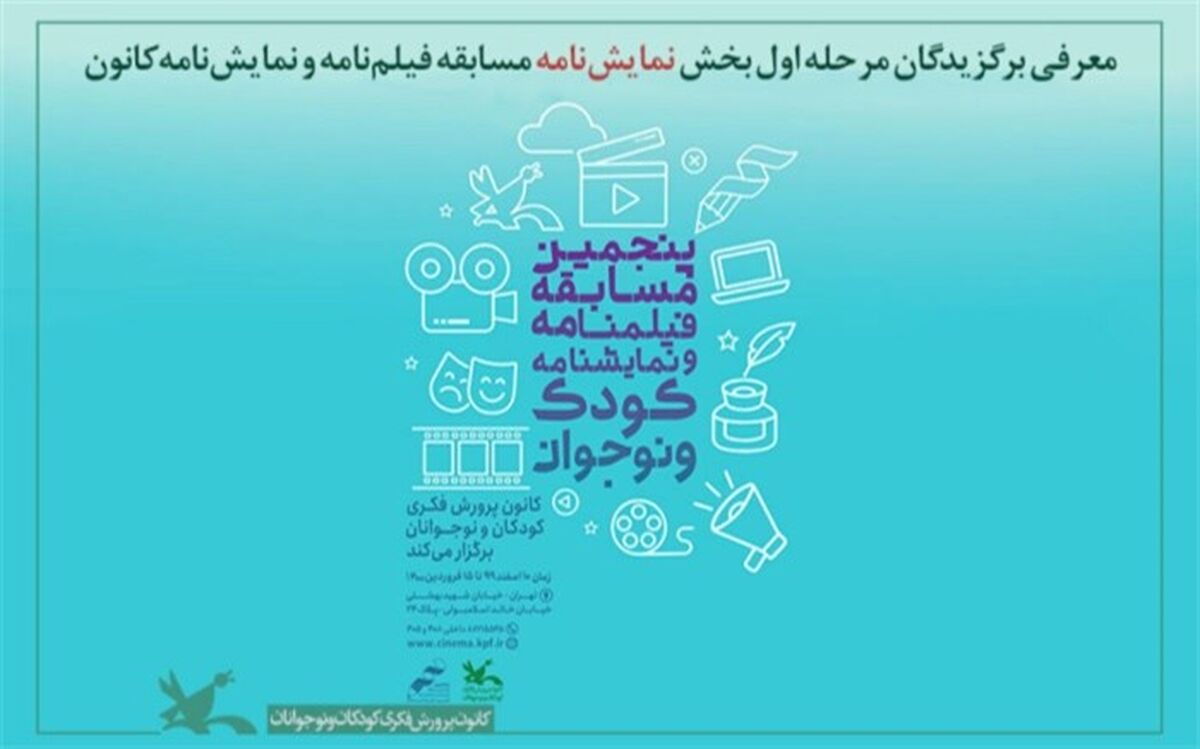 معرفی برترین‌های مرحله اول بخش نمایش‌نامه کودک و نوجوان