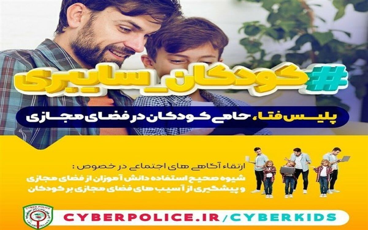 پلیس فتا حامی کودکان در فضای مجازی