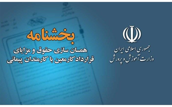 همسان‌­سازی حقوق و مزایای کارمندان قرارداد کار معین با کارمندان پیمانی
