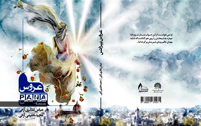 رونمایی از رمان مذهبی عروس بیزانس
