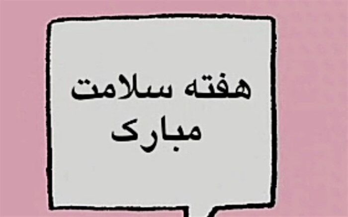 سرود زیبای دانش‌آموزان سفیر سلامت دماوند