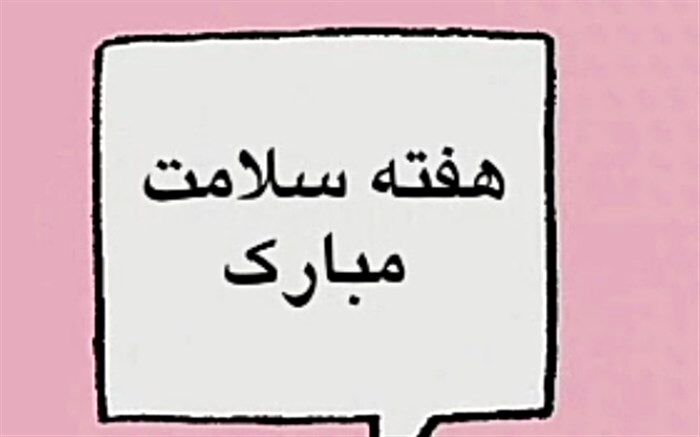 سرود زیبای دانش‌آموزان سفیر سلامت دماوند