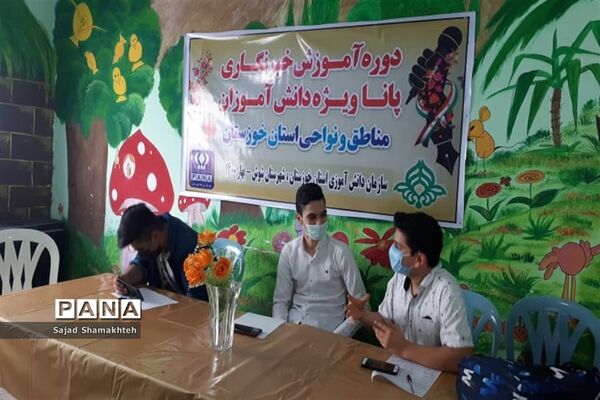 دومین روزبرگزاری دوره آموزشی خبرنگاران پسر پانا  خوزستان