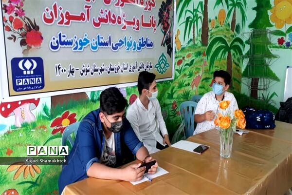 دومین روزبرگزاری دوره آموزشی خبرنگاران پسر پانا  خوزستان