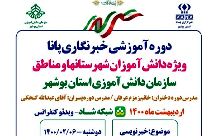 دوره آموزش خبرنگاری ویژه دانش آموزان استان بوشهر برگزار می شود