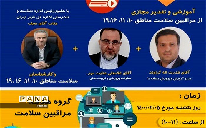 وبینار آموزشی و قدردانی از مراقبان سلامت مناطق ۱۰، ۱۱، ۱۶، ۱۹