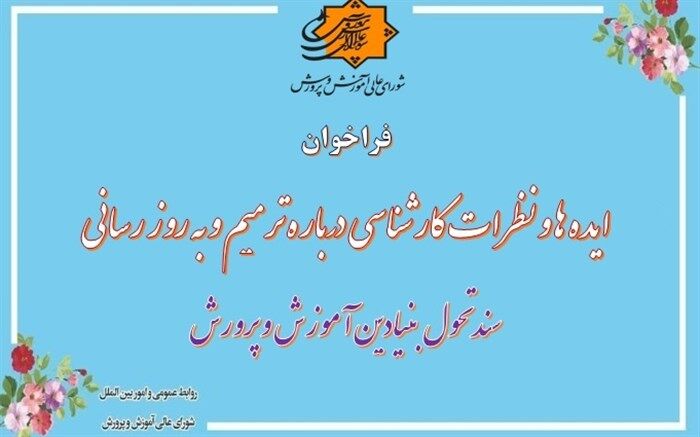 ایده‌ها و نظرات کارشناسی درباره ترمیم و به روز رسانی سند تحول بنیادین