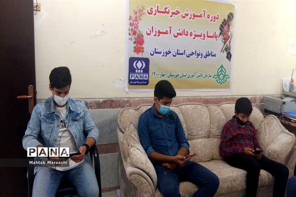 آخرین روز دوره آموزش خبرنگاران پسر پانا خوزستان