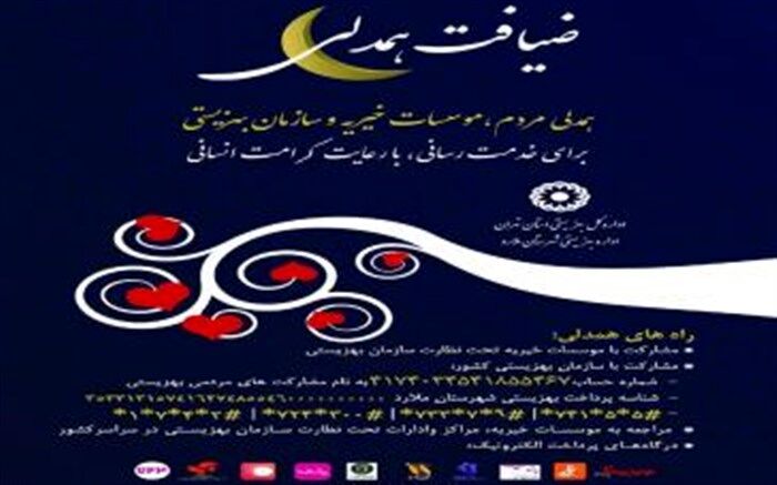 اداره بهزیستی آماده دریافت کمک‌های خیرین در ماه مبارک رمضان است