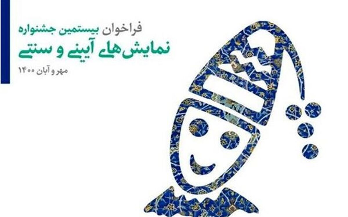 فراخوان جشنواره نمایش‌های آیینی و سنتی منتشر شد