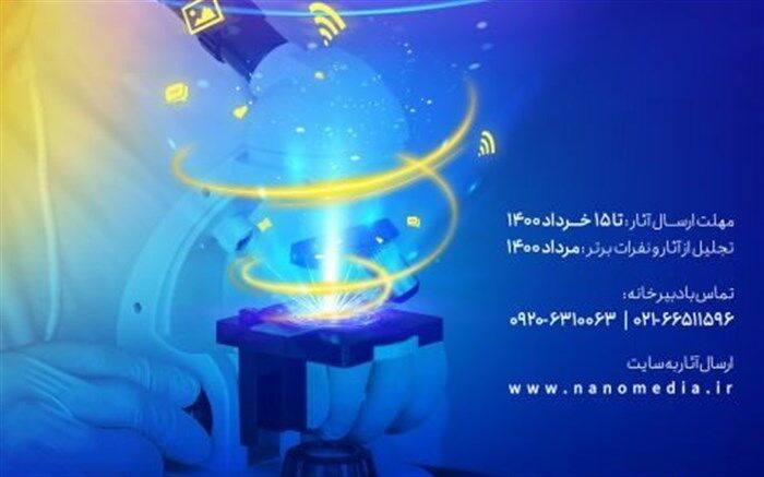 فراخوان جشنواره نانو و رسانه ۱۴۰۰