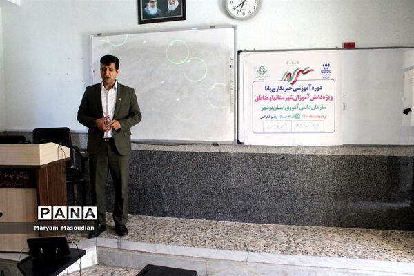 اولین روز دوره آموزشی خبرنگاران پسر پانا شهرستان‌ها و مناطق استان بوشهر