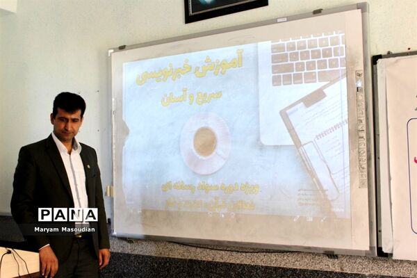 اولین روز دوره آموزشی خبرنگاران پسر پانا شهرستان‌ها و مناطق استان بوشهر