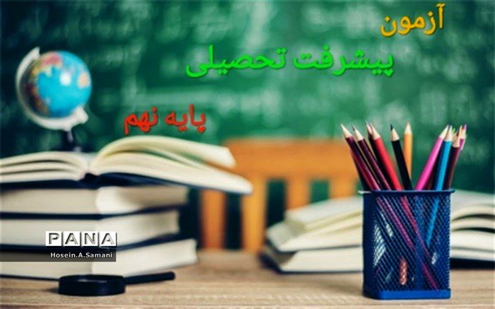 نحوه برگزاری آزمون پیشرفت تحصیلی پایه نهم